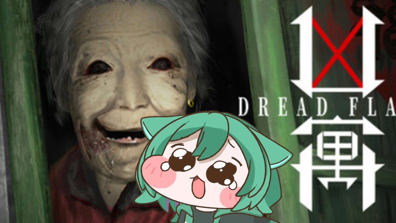【#DREAD FLATS 凶寓 】なんかとてつもなく怖いらしいゲームやっていくよ【#vtuber 】