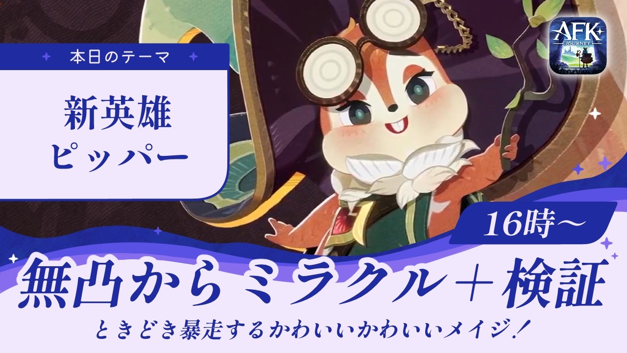 【AFKジャーニー】新英雄ピッパー登場！無凸～グランド２検証【光影の迷宮】