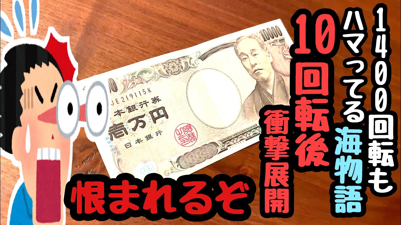 最新台の真後ろにあった1400回転もハマってる海物語。試しに打ってみたら10回転で衝撃展開待ってました。【P大海物語5 ブラック】