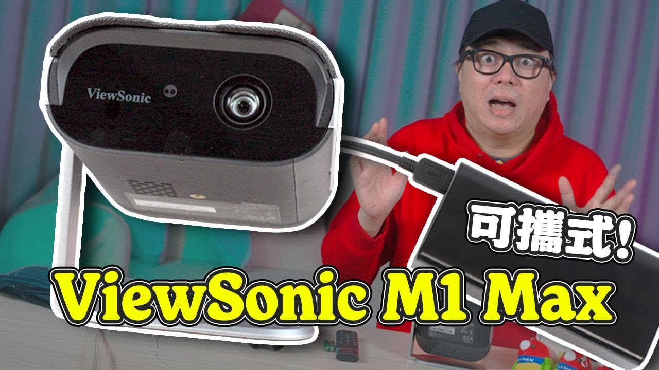 ViewSonic M1 Max 可攜式 Google TV 投影機 - 小巧強大，隨時隨地享受大螢幕