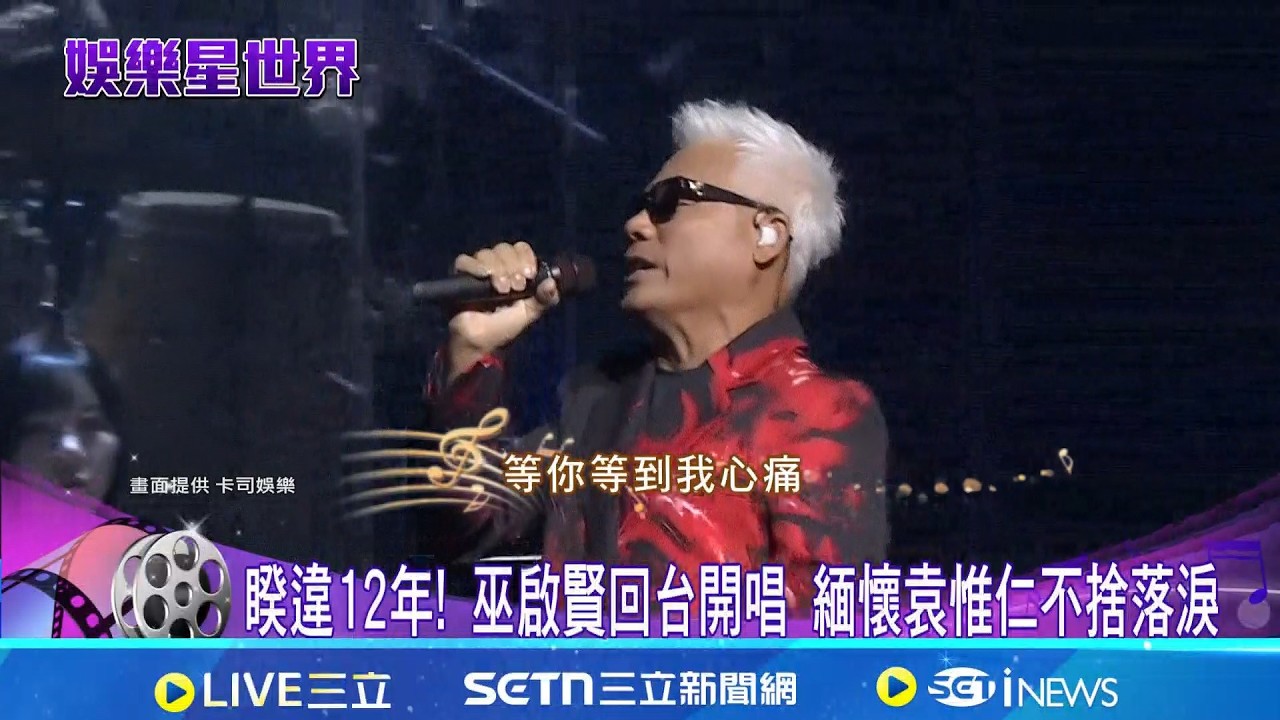睽違12年! 巫啟賢回台開唱 緬懷袁惟仁不捨落淚 大咖都來了! 張小燕.白冰冰.王偉忠自掏腰包相挺｜記者 沈宛儀 蔡宇智｜新聞一把抓20260315｜三立新聞台
