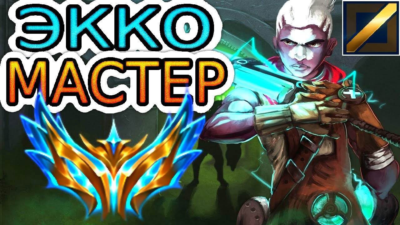 Челленджер Экко против мастера Векс: обзор игры ◾ He гайд на Экко ◾ League of Legends