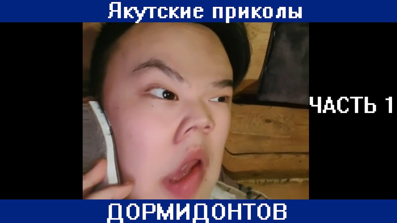 Сахалыы приколлар ДОРМИДОНТОВ 1 чааһа /Якутские приколы от ДОРМИДОНТОВ часть 1