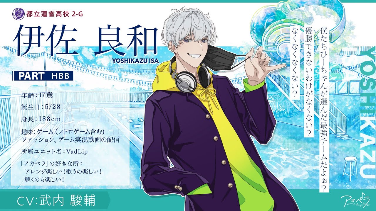 【自己紹介】伊佐 良和（CV:武内 駿輔）インタビュー【アオペラ】