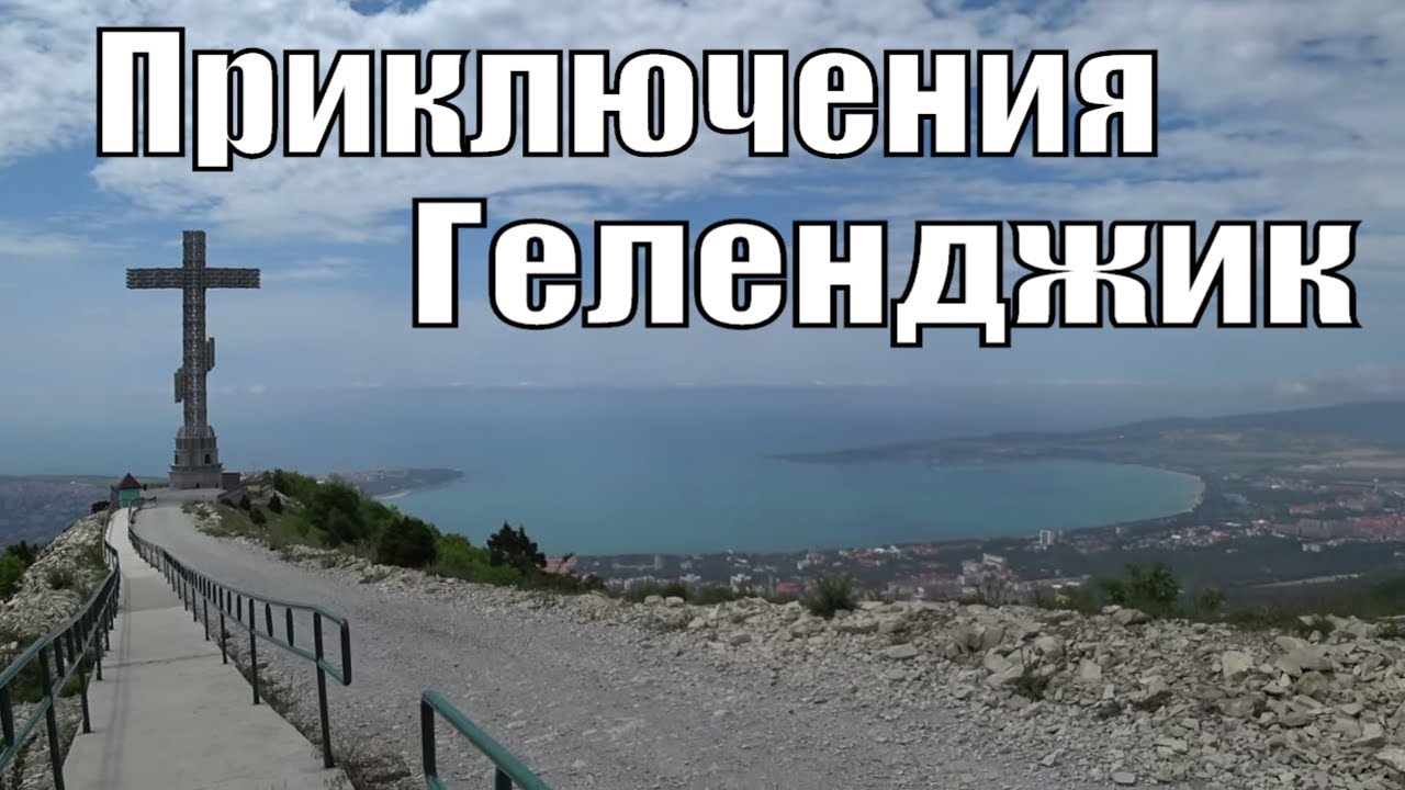 Путешествие к Кресту в Геленджике с Приключениями Всей Семьей 🚙 Заблудились 🌳 Олимп 🚠