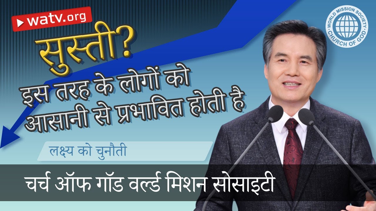 लक्ष्य को चुनौती | चर्च ऑफ गॉड, आन सांग होंग, माता परमेश्वर