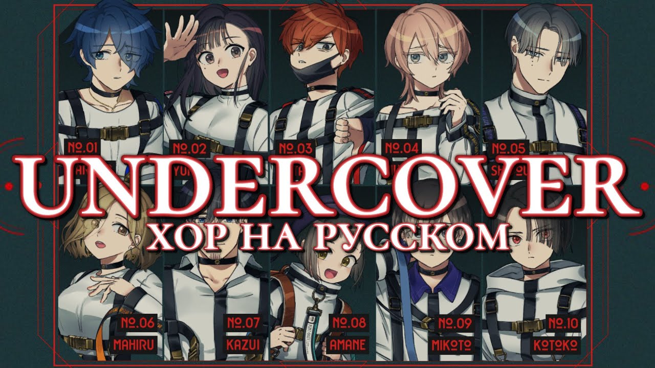 MILGRAM &mdash; Undercover | РУССКИЙ КАВЕР | ХОР ИЗ 11 ЧЕЛОВЕК