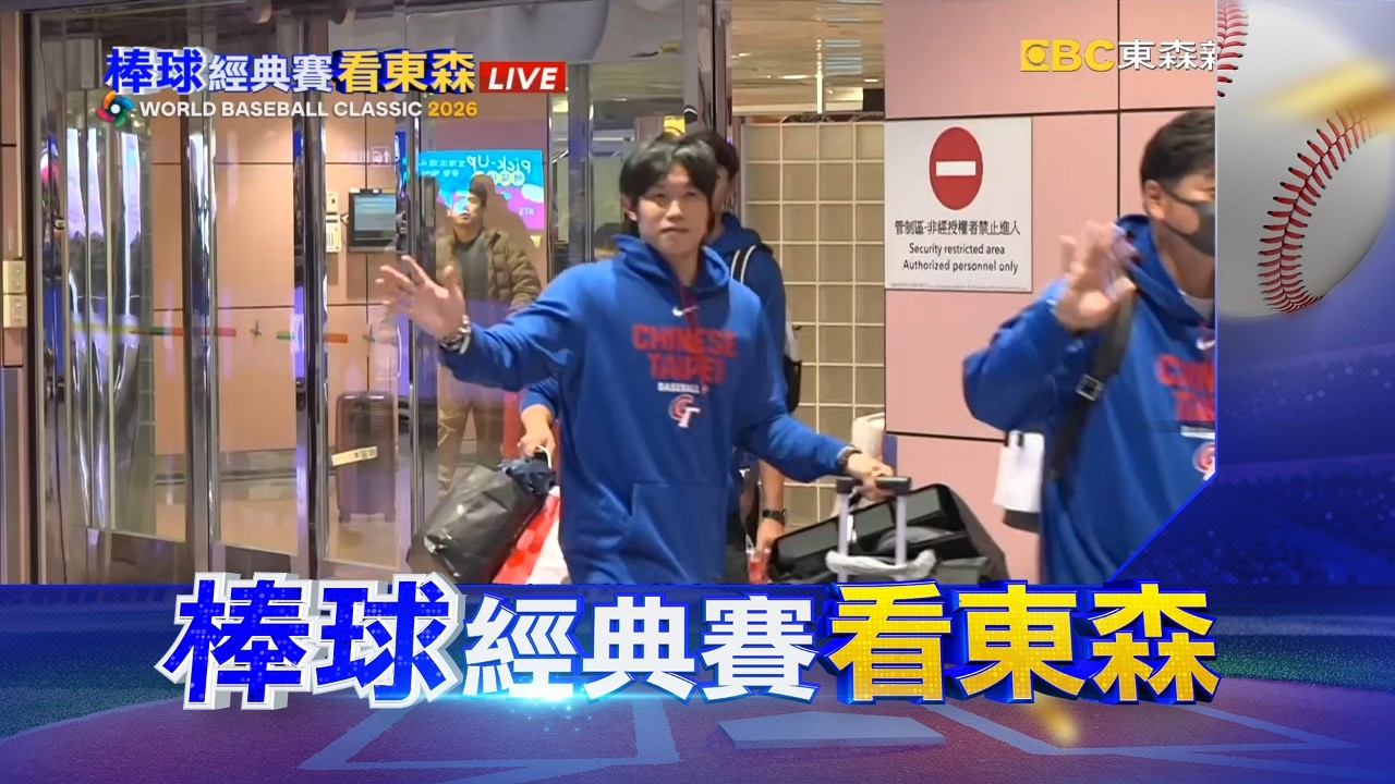 最新》球迷穿球衣來應援 舉布條嗨喊「Team Taiwan」@newsebc