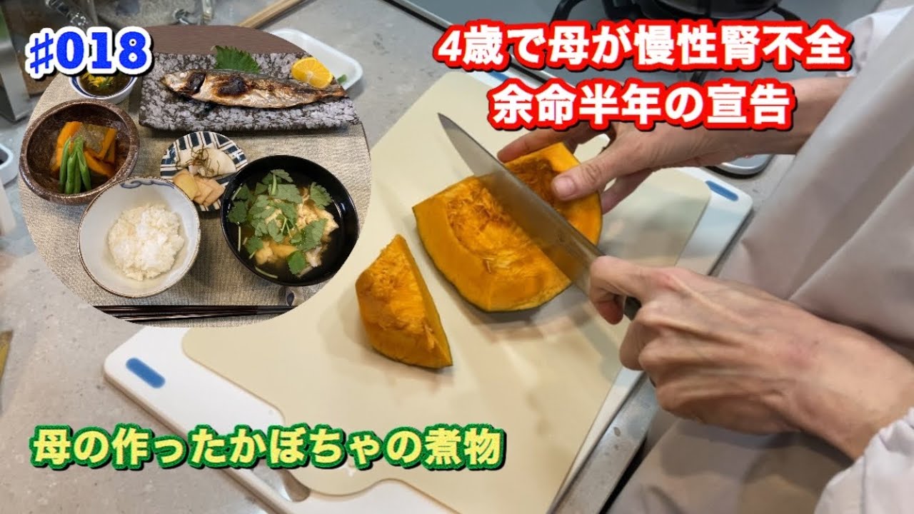 冬至、母の作ったかぼちゃの煮物