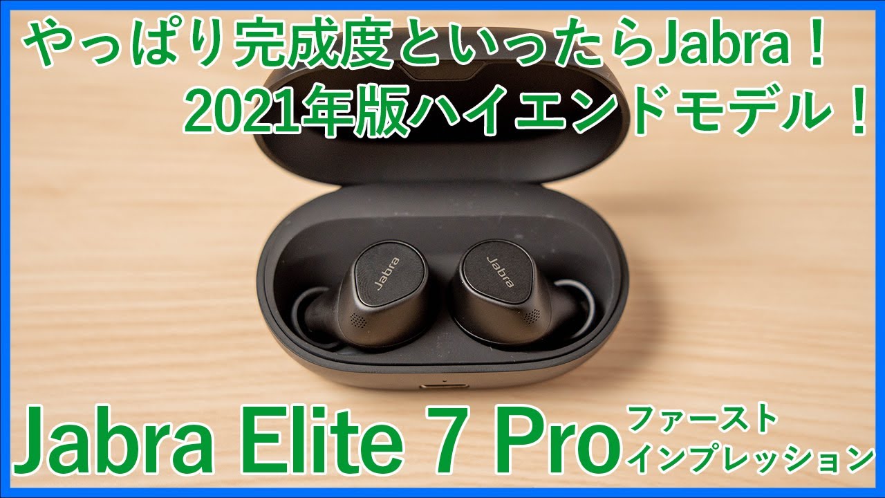 【Jabra Elite 7 Proファーストインプレッションレビュー】2021年のJabraのハイエンドモデル完全ワイヤレスイヤホンの完成度は素晴らしい！サイズも小さくて装着感最高！
