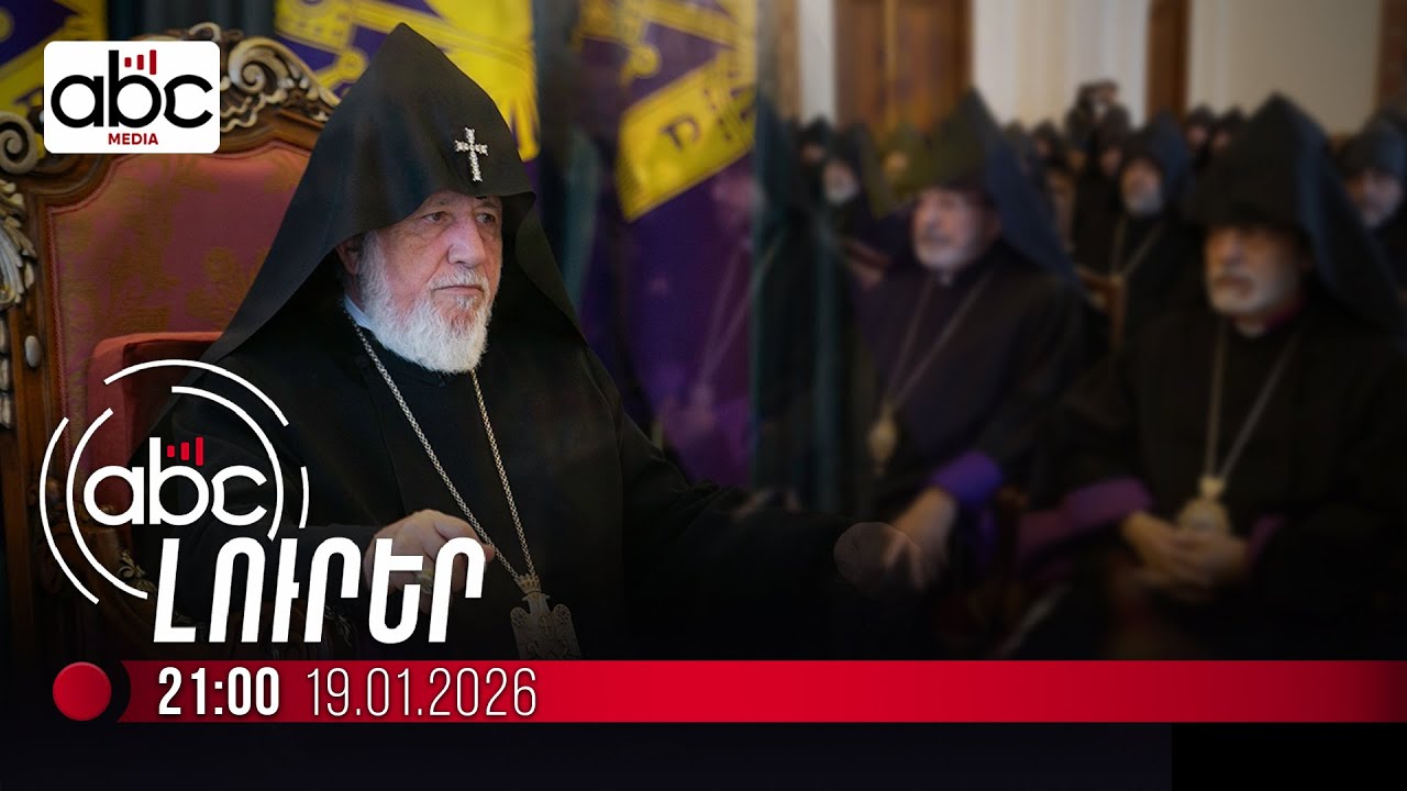Ե՞րբ կկայանա Եպիսկոպոսաց ժողովը. #ՈւՂԻՂ