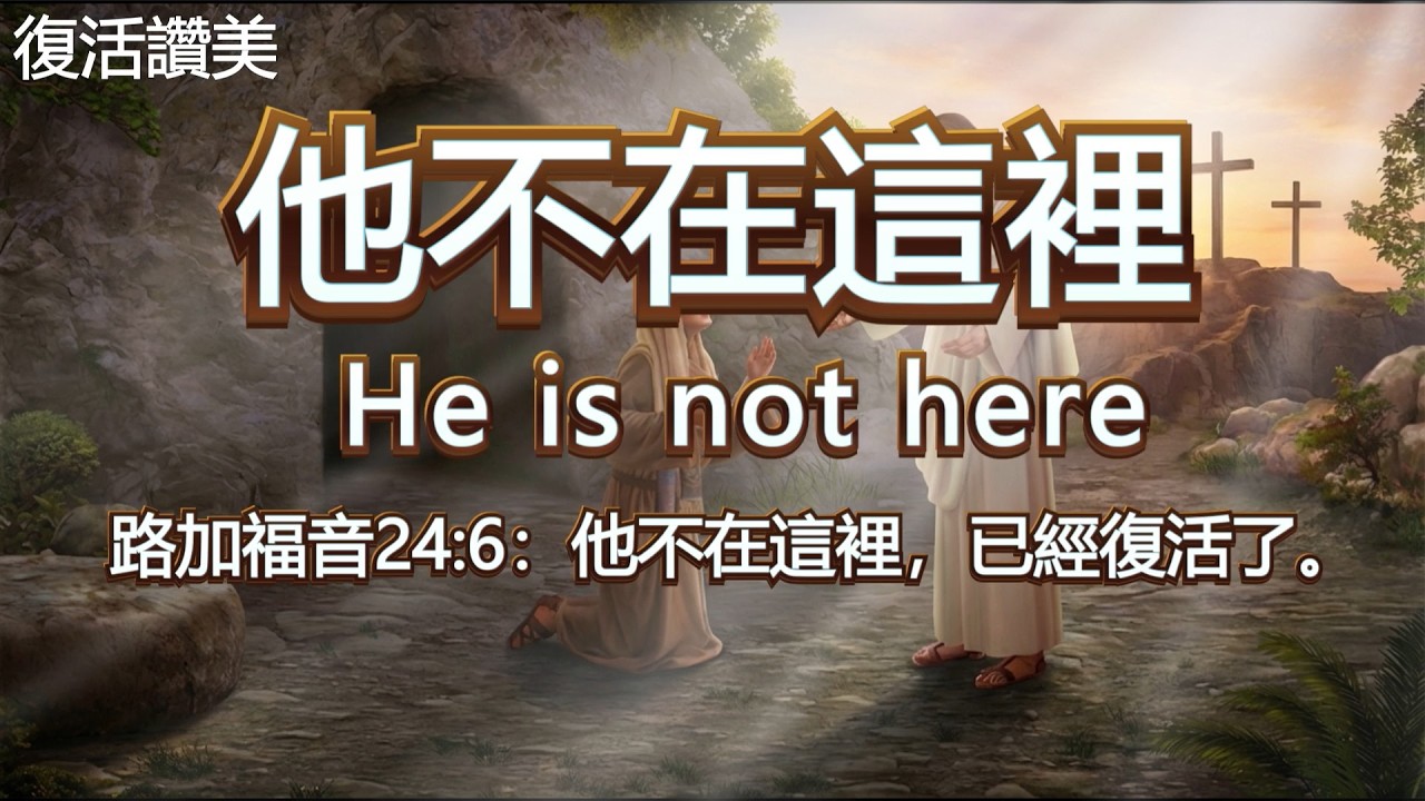 【讚美詩】 超好聽中文讚美詩歌 復活節【他不在這裡 He Is Not Here】路24:6 他不在這裡，已經復活了。｜ 耶穌基督｜復活｜光里那愛 Light & Love
