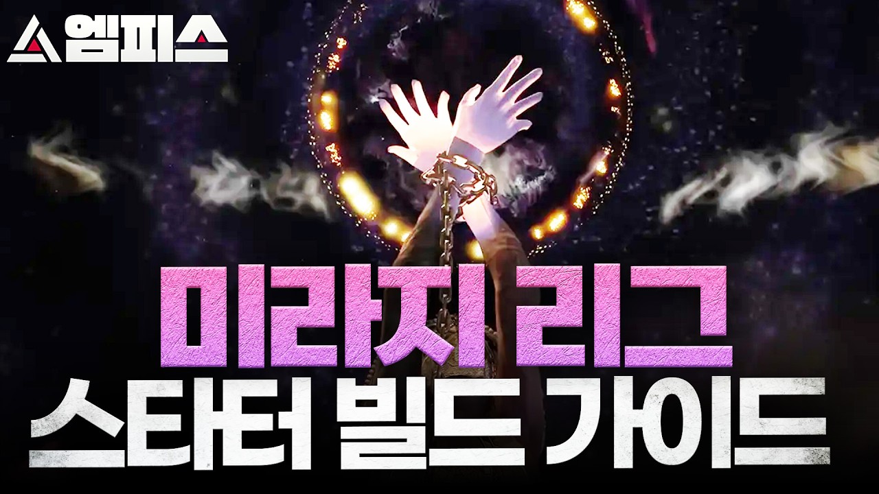 [POE 3.28] 미라지 리그, 엠피스의 스타터 빌드는?