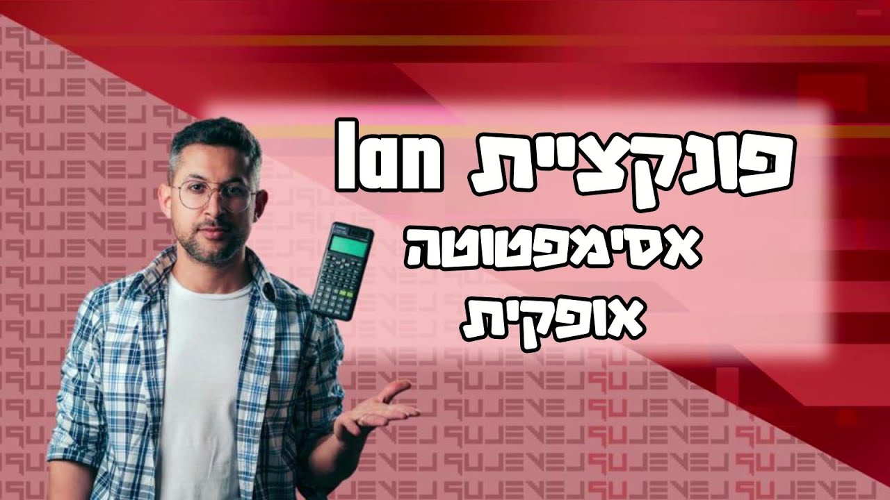 חקירת פונקציית lan אסימפטוטה אופקית #פונקציות #בגרותבמתמטיקה