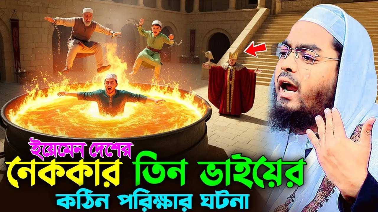 ইয়েমেন দেশের তিন যুবুকের করুন ঘটনা ২০২৬,হাফিজুর রহমান সিদ্দিকী ওয়াজ ২০২৬,Hafizur Rahman  waz 2026