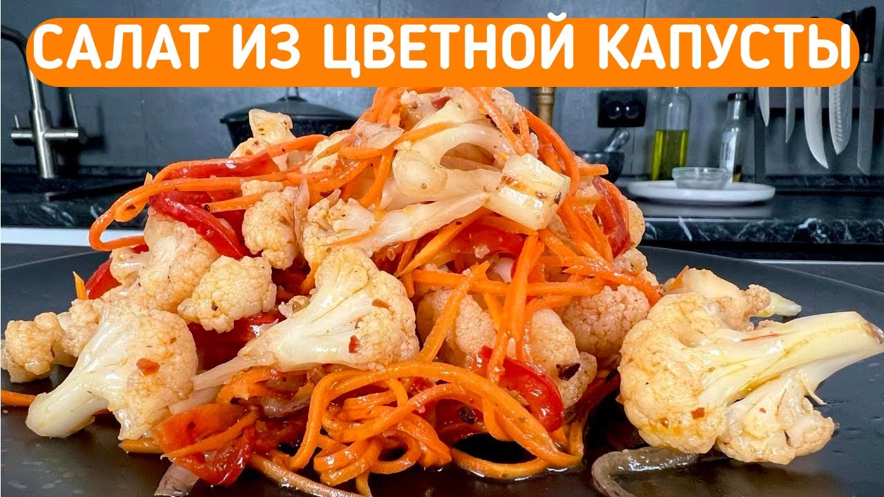 САЛАТ ИЗ ЦВЕТНОЙ КАПУСТЫ / ЛЮБИМЫЙ САЛАТ ВСЕЙ СЕМЬИ