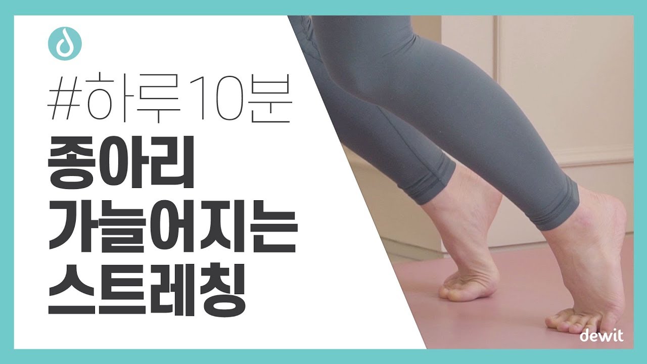 #하루10분 종아리 가늘어지는 스트레칭![workout7]|듀잇|이슬 코치-Leg streching at home