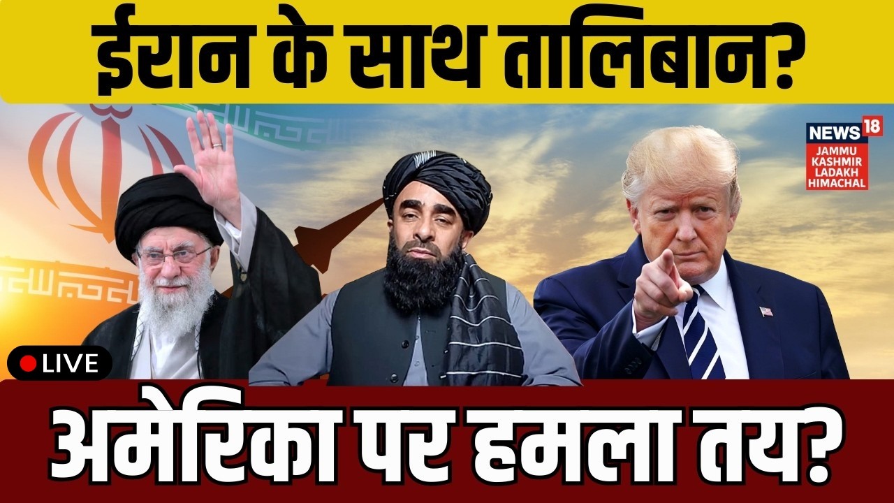 Iran vs US war Live|Taliban Offers Support to Iran Amid US Attack Fears!|Zabihullah Mujahid | N18G