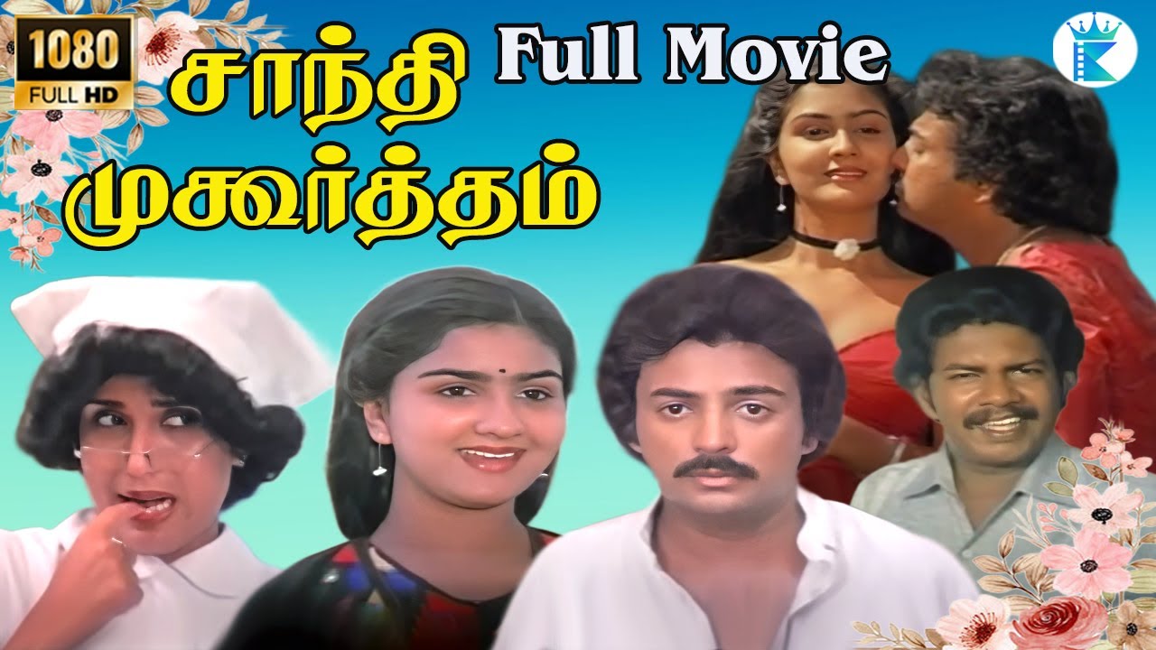 SHANTHI MUHURTHAM || சாந்தி முஹூர்த்தம் || Tamil Rare Movie || Mohan || HD