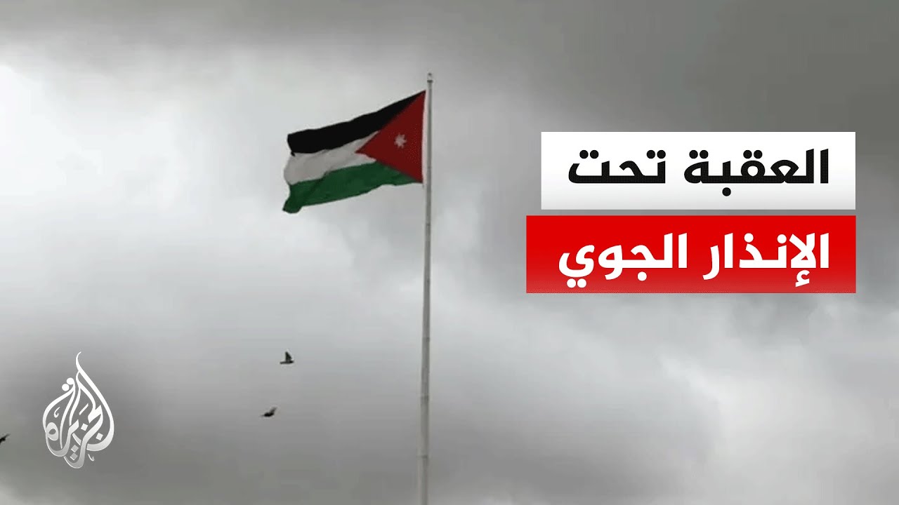 مراسل الجزيرة: مدينة العقبة الأردنية تحت الإنذار الجوي منذ ساعات