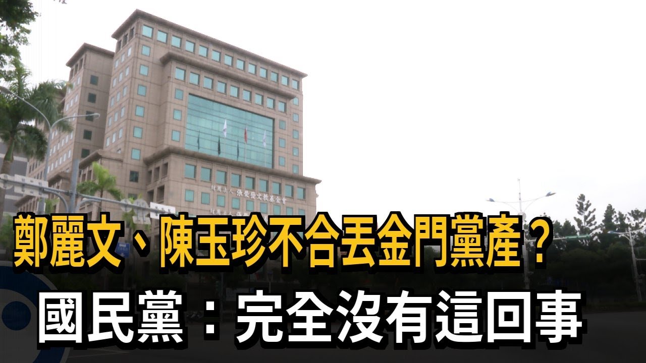 鄭麗文、陳玉珍不合？ 沒繳裁判費丟金門黨產 國民黨否認－民視新聞