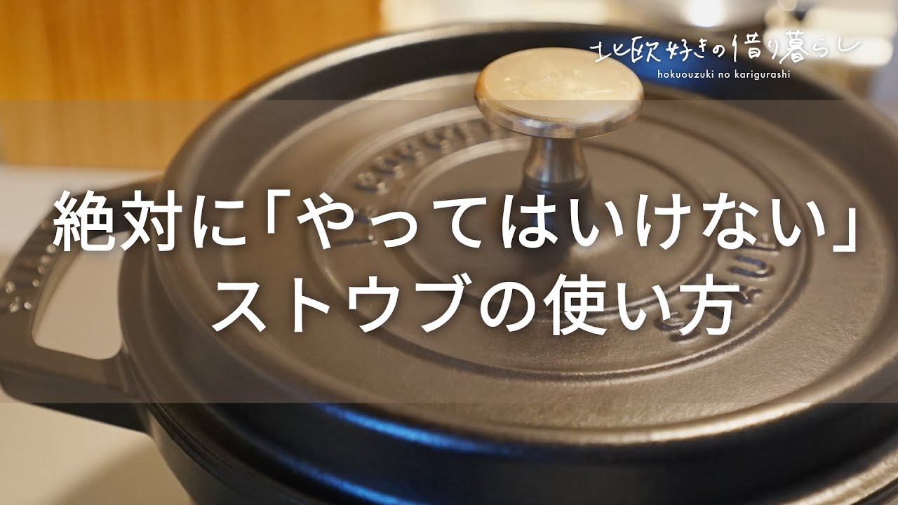 5分で分かる絶対にやってはいけない【ストウブの使い方】