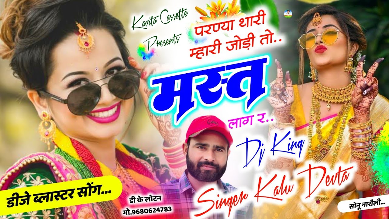 Song3 {3394} सुपरहिट डीजे सोंग | Kalu Devta | परण्या थारी म्हारी जोड़ी तो मस्त लाग र #meenageet2025
