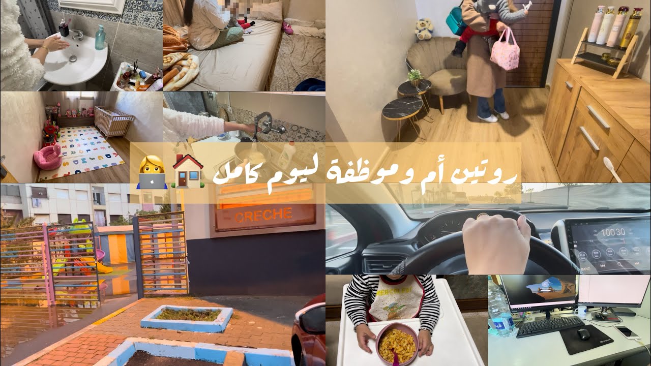 روتين تحفيزي لأم وموظفة 🕔كفاش كنظم وقتي مع بنتي بين دار 🏠 والخدمة 👩‍💻day with me 