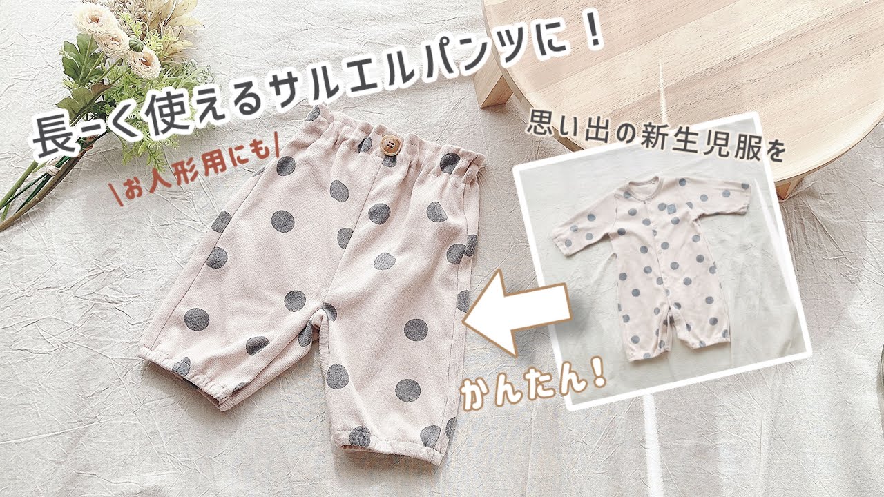【新生児服を簡単リメイク！】捨てられない思い出の新生児服を、長く使えるサルエルパンツに🩳