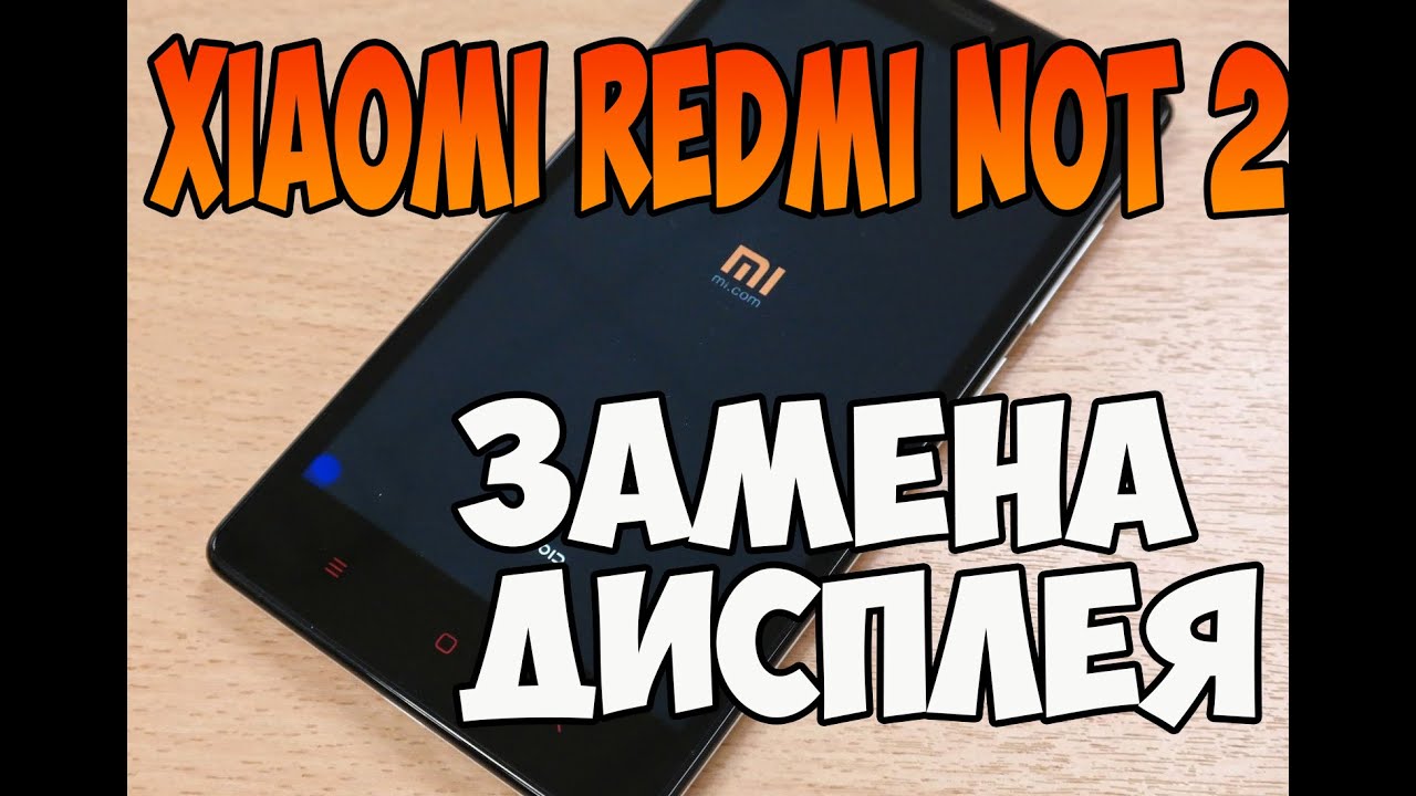 Разбор и замена экрана ( тачскрина ) Xiaomi redmi note 2