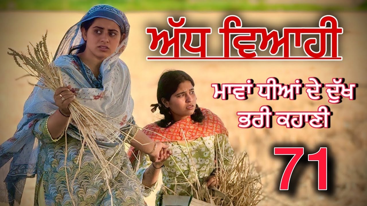 ਅੱਧ ਵਿਆਹੀ ਭਾਗ-71॥ਮਾਵਾਂ ਧੀਆਂ ਦੀ ਦੁੱਖ ਭਰੀ ਕਹਾਣੀ ਭਾਗ-71॥Punjabi short movies 2025॥