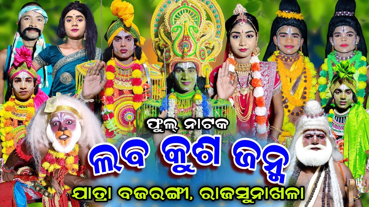 RAMA NATAKA | Raj Sunakhala | Lava Kusa Janma | Full Nataka | Jatra Bajarangi | Ramalila | Ramayan