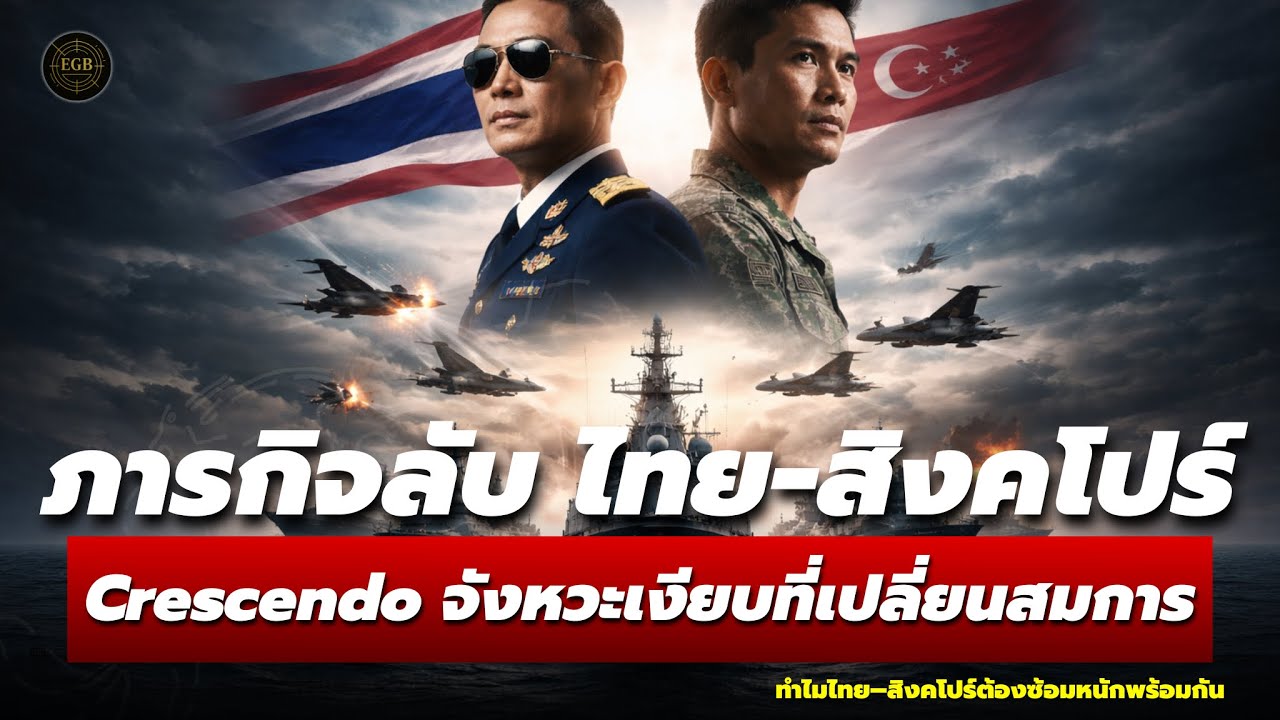 ภารกิจลับ ไทย–สิงคโปร์ ซ้อมรบยกระดับ ฟ้า–ทะเล ขยับพร้อมกัน ใครกำลังจับตา