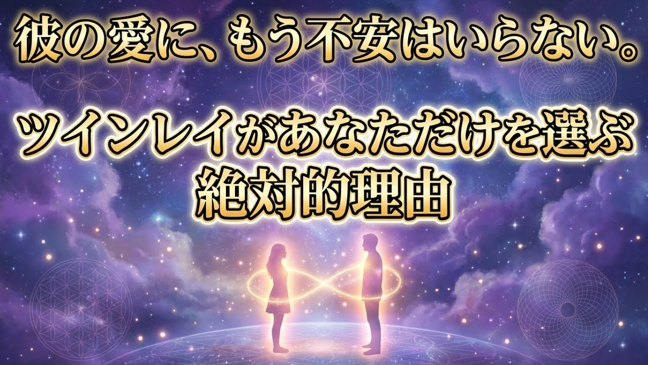 【衝撃】なぜ彼は「あなた」だけを選ぶのか？他の女性には決して代えられない、魂に刻まれた「聖なる拒絶」の正体
