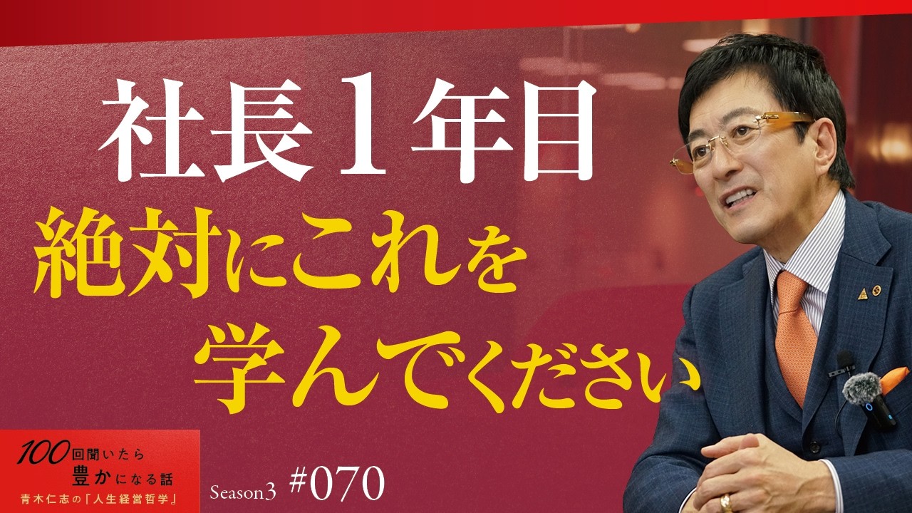 「とりあえず儲かればいい」で始めた会社は10年以内に潰れます。成功し続ける経営者の絶対条件｜まずこれを学んでください【Season3 第70話】