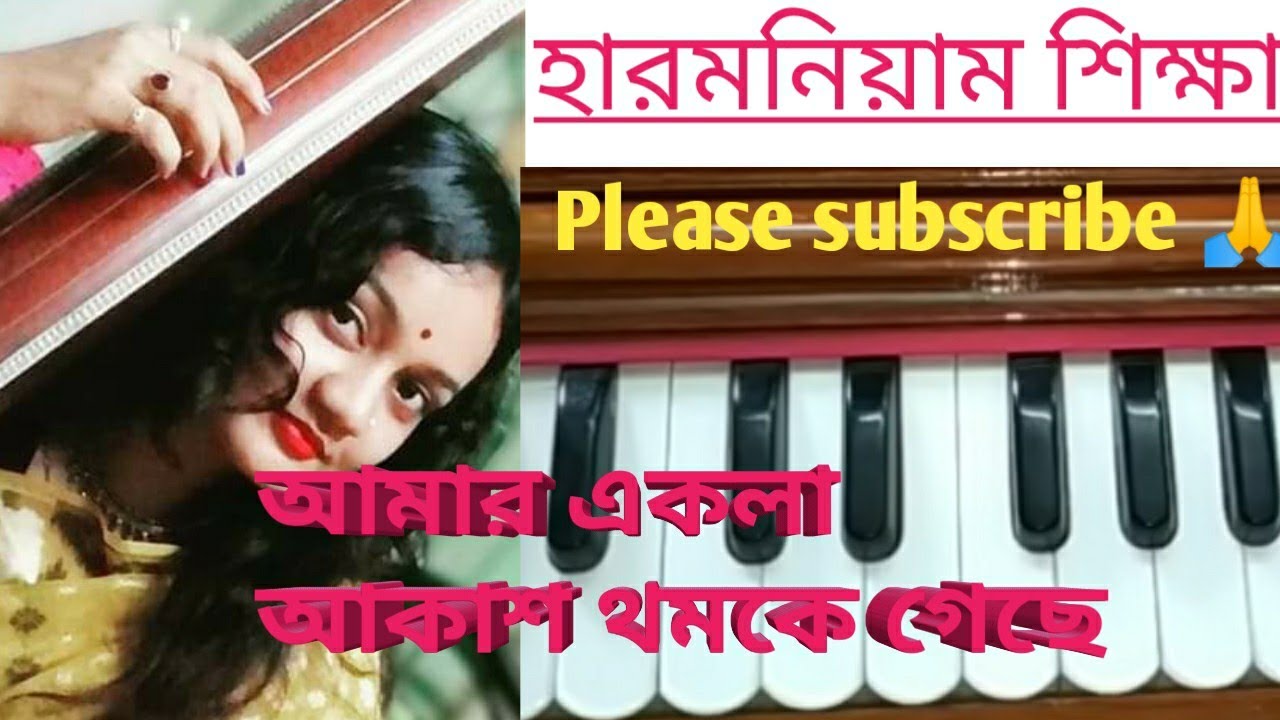 Harmonium tutorial //আমার একলা আকাশ থমকে গেছে //শ্রেয় ঘোষাল //বাংলা গান