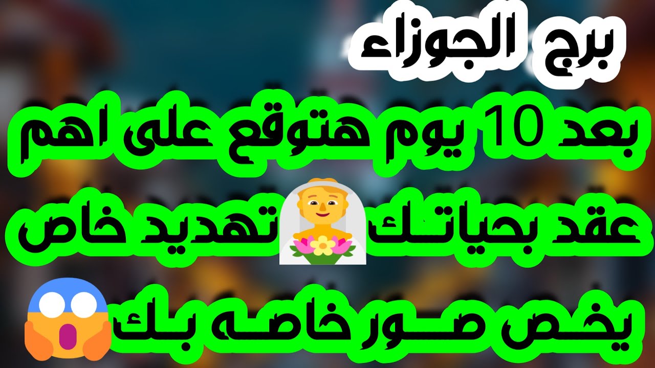 برج الجوزاء♊️ نهايه شك وكشف المستور👌🏻موجةمال قادمة واستعد لحدث💰لقاء مع شخصية كبيره❤️عقد يغير حياتك