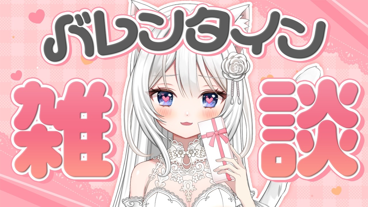 【雑談】バレンタイン　マシュマロ雑談💖【Vtuber】