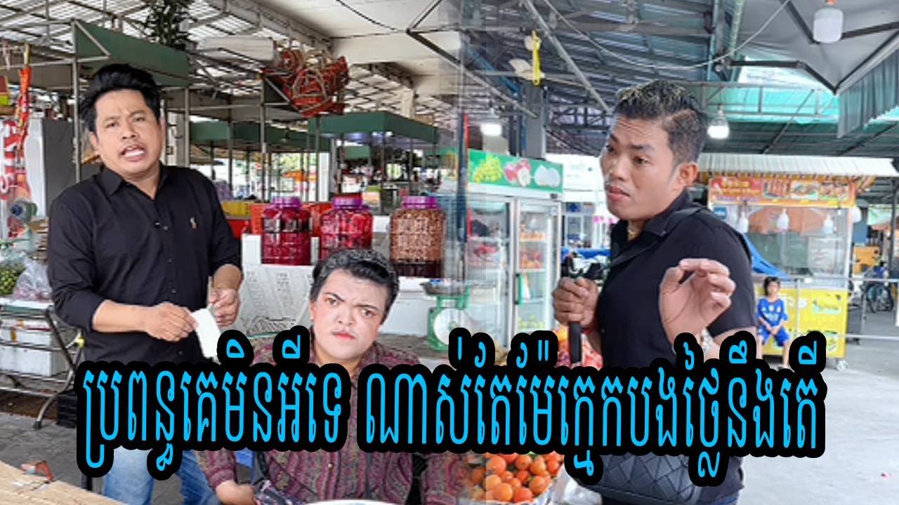 ប្រពន្ធគេមិនអីទេ ណាស់តែម៉ែក្មេកបងថ្លៃនឹងតើ😹ធានាថាសើច😹💦
