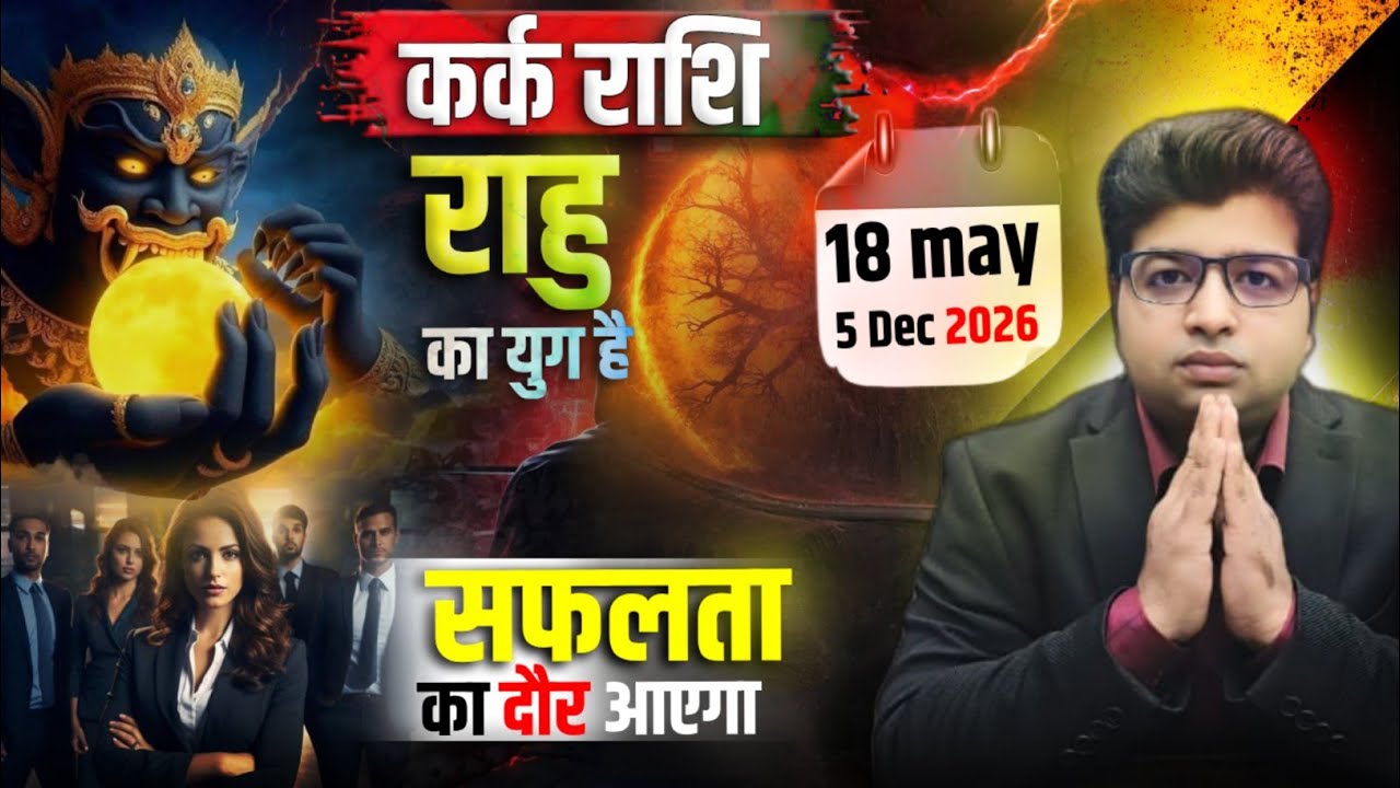 कर्क राशि 18 मई से 5 दिसंबर 2026 तक राहु का युग परिवर्तन सफलता का दौर आ गया