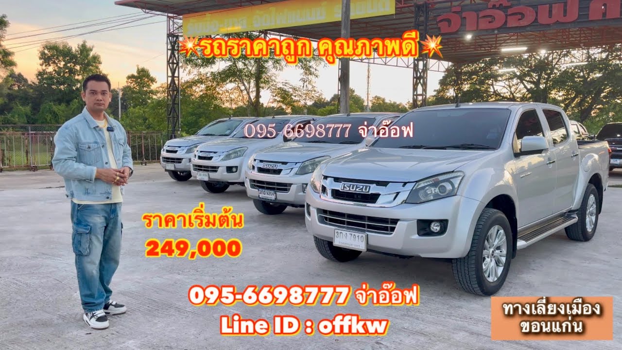 รถมือสองราคาถูก จ่าอ๊อฟ ศิลา คาร์เซ็นเตอร์ โทร : 095-6698777 จ่าอ๊อฟ