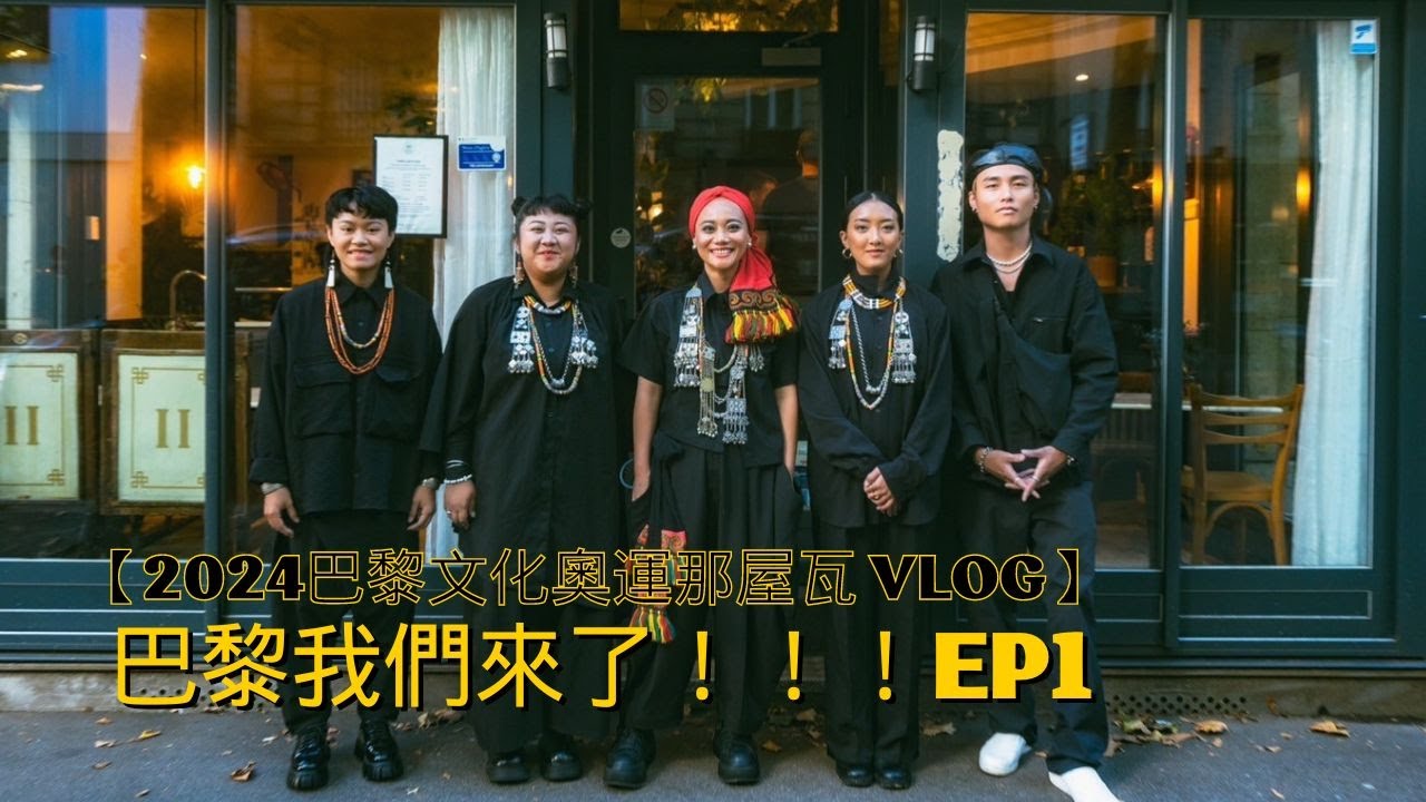 【2024巴黎文化奧運那屋瓦 VLOG】Olympiade Culturelle Nanguaq Girls  | EP1