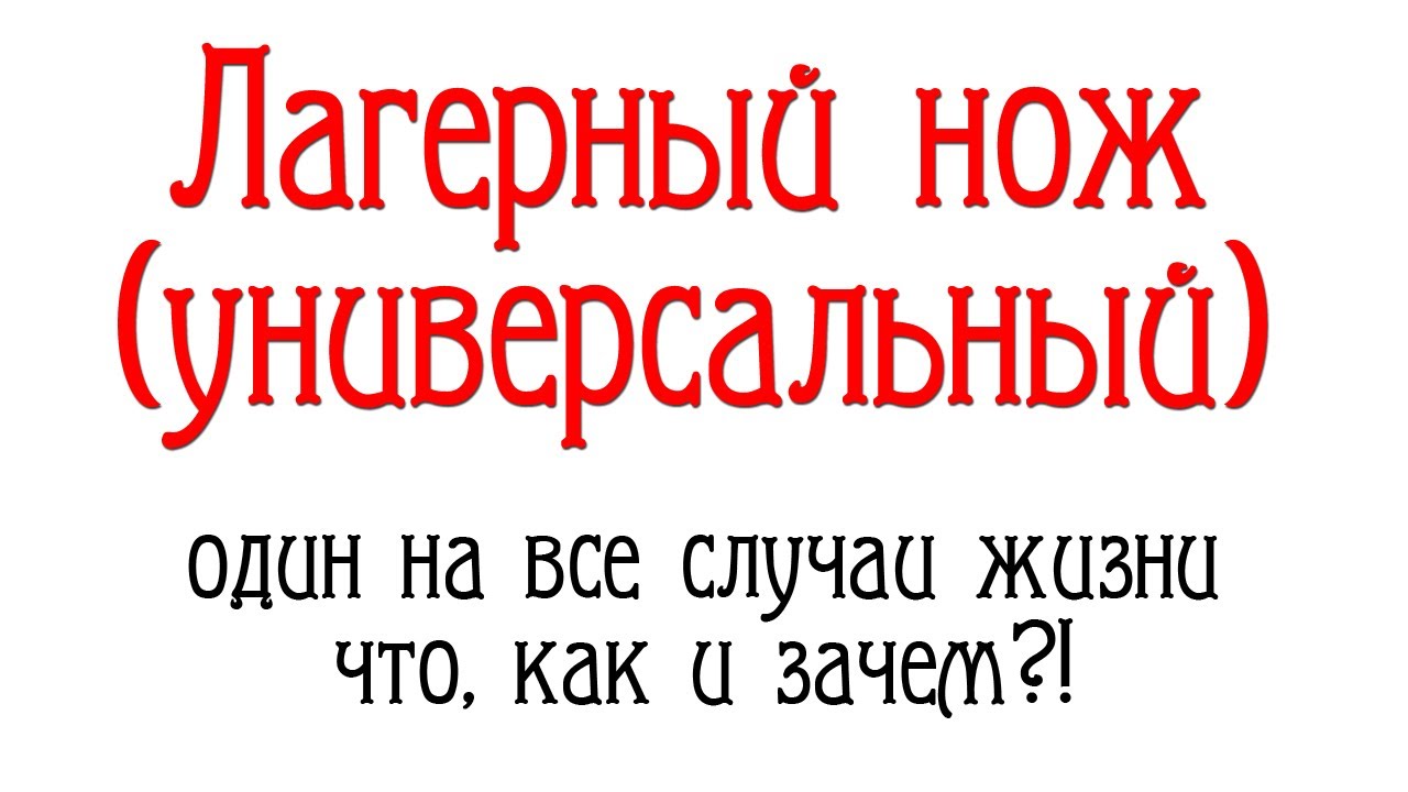 Лагерный нож. (Универсальный). Что, как и зачем?!