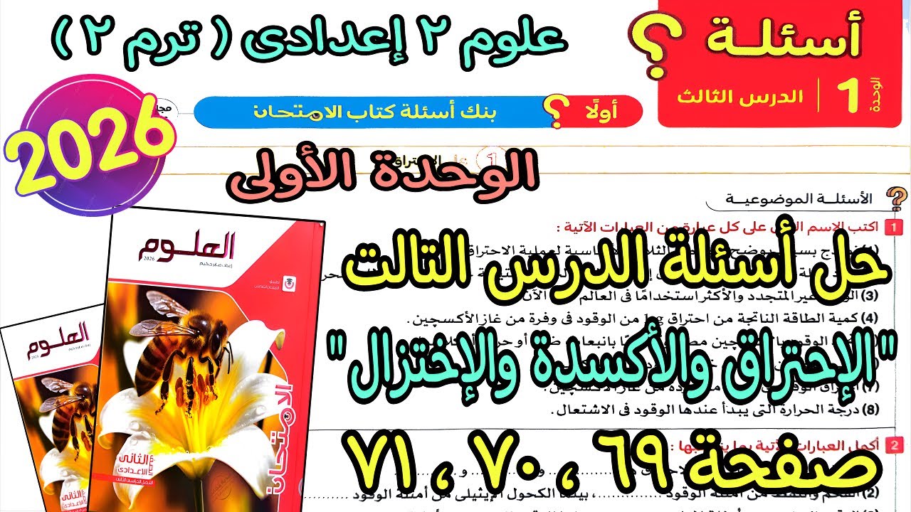 حل درس 3 وحدة اولى(الإحتراق والأكسدة والإختزال)علوم تانيه اعدادى ترم تانى2026|كتاب لامتحان ص69و70و71