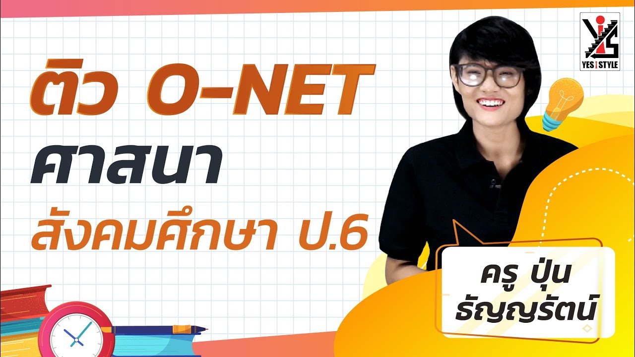ติว O-NET 63 ป.6 - สังคมศึกษา - ศาสนา 1/2 ติวเนื้อหา เฉลยข้อสอบ