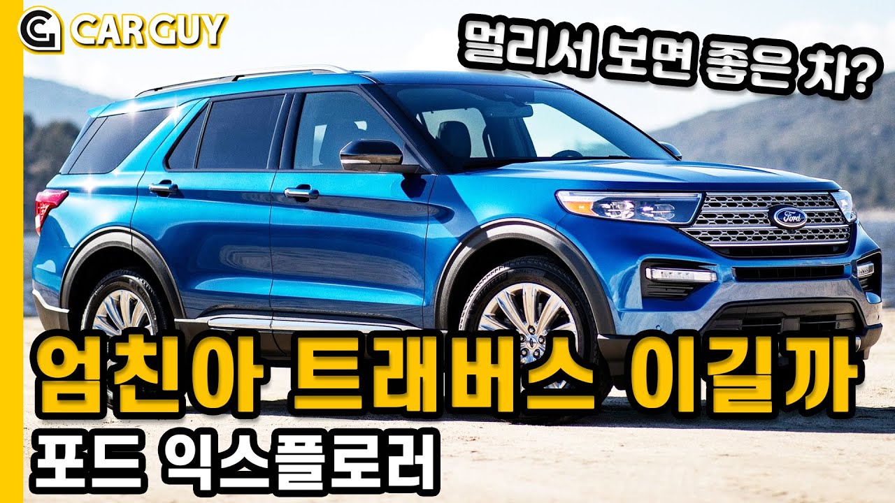 난 후륜기반이라 허약한 팰리세이드와 달라..포드 익스플로러 [아재라이드] [2020 Ford Explorer Limited 2.3 TURBO AWD]