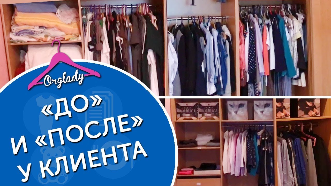 Расхламление большого шкафа купе. «ДО» и «ПОСЛЕ» у клиента
