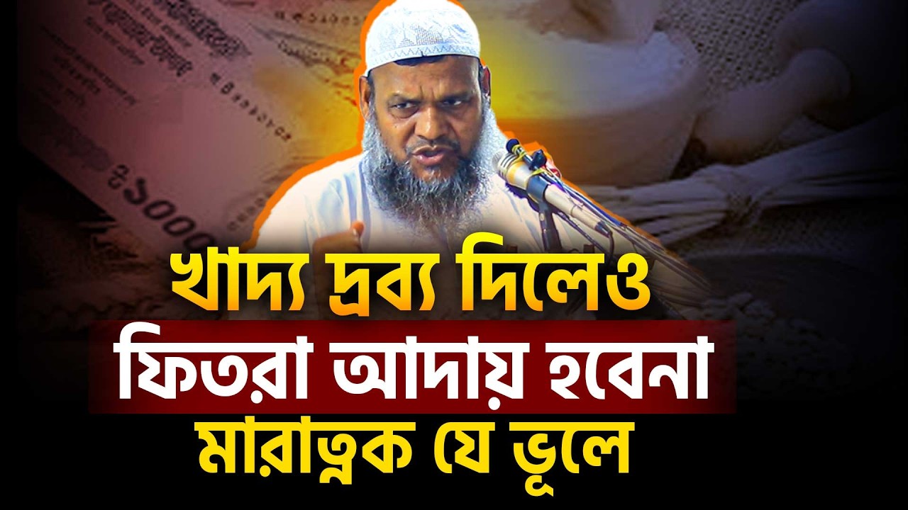 খাদ্য দ্রব্য দিয়েও ফিতরা আদায়া হবেনা: মারাত্নক ভূল । Abdur razzak bin yousuf