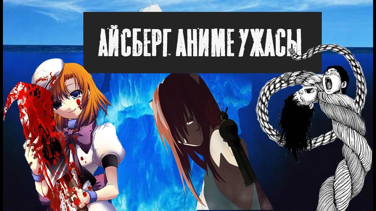 АЙСБЕРГ | АНИМЕ, МАНГА, ВИЗУАЛЬНЫЕ НОВЕЛЛЫ В ЖАНРЕ УЖАСЫ| САМЫЕ СТРАШНЫЕ АНИМЕ [ч.1]