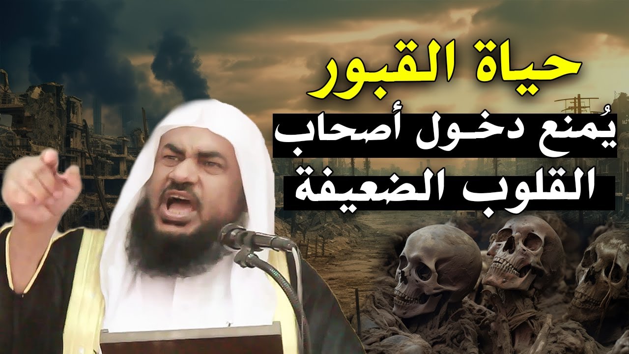 خطبة مرعبة ! حياة القبور وما يحدث بعد الموت ! كلام يزلزل القلوب للشيخ: عبد الرحمن الباهلي
